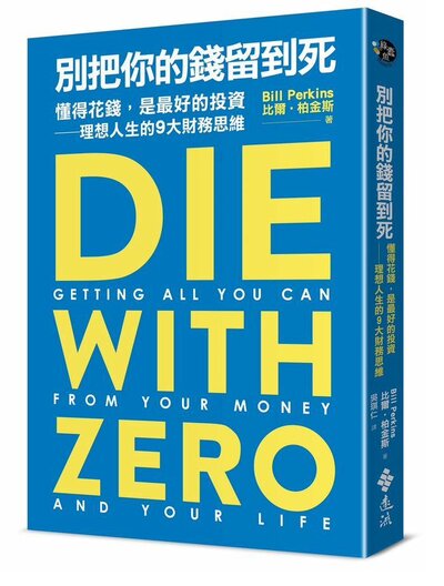 《別把你的錢留到死》